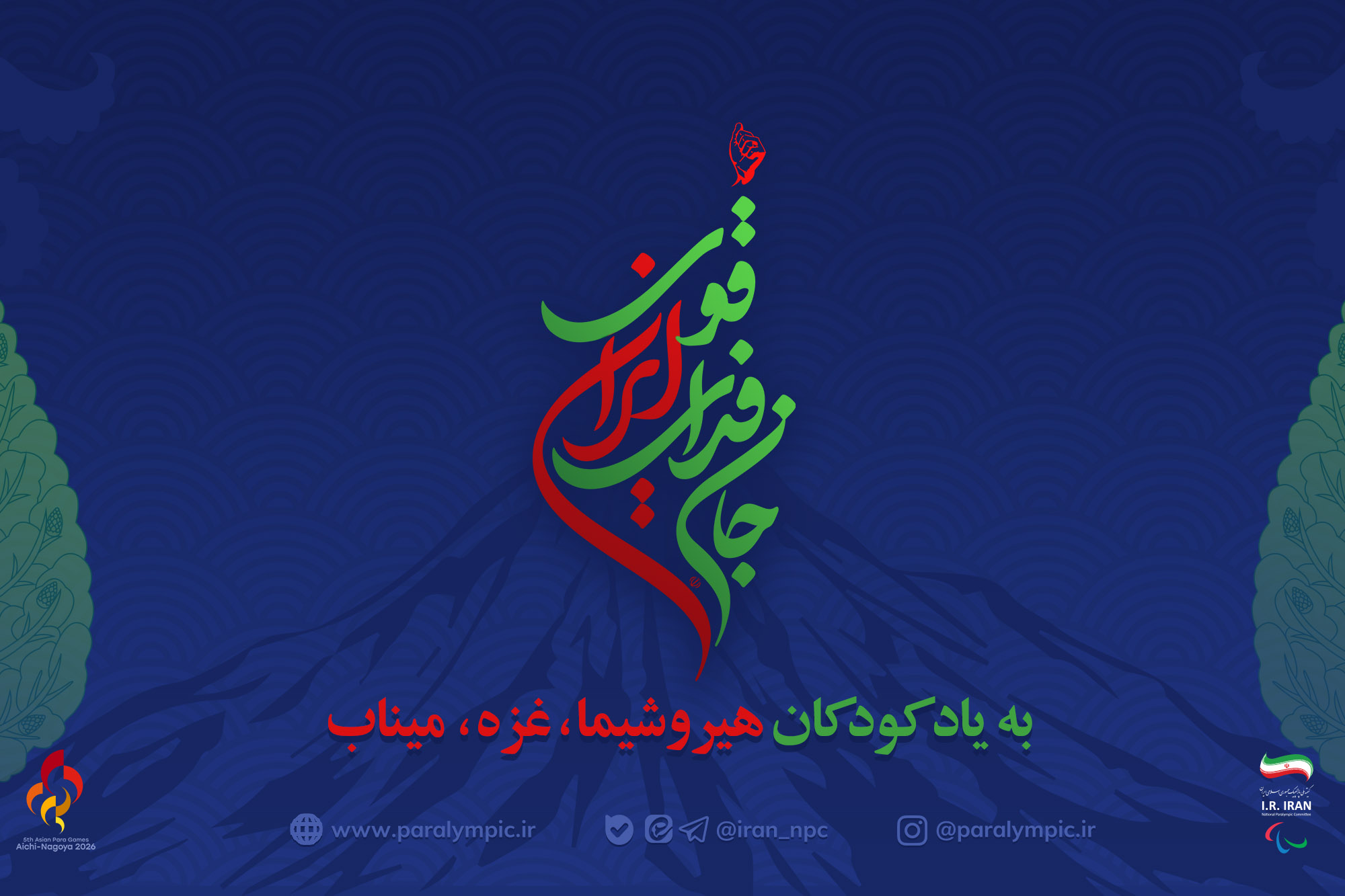 کاروان پارالمپیک کشورمان با نام «جان فدای ایران قوی» در بازی های پاراآسیایی آیچی-ناگویا حضور می یابد